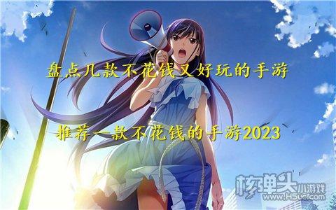 不烧钱的游戏2023排名十大游戏（最不烧钱的游戏）