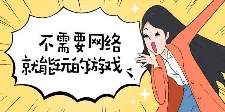 不用网络都能玩的游戏（不用网络都能玩的游戏手游）