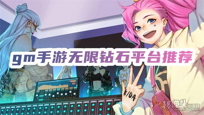 不肝不氪gm无限钻石手游平台（不氪手游平台官方网站）