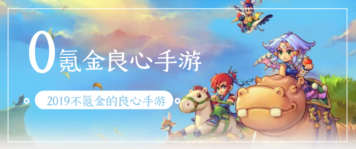 不花钱的良心手游推荐（不花钱的良心手游推荐知乎）