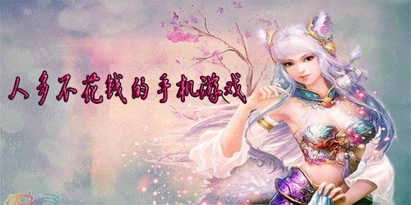 不花钱适合长期玩的手游有哪些（不花钱适合长期玩的手游有哪些软件）