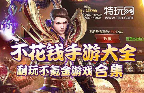 不需氪金的各种手机游戏推荐排行榜大全2023（不需要氪金的游戏）