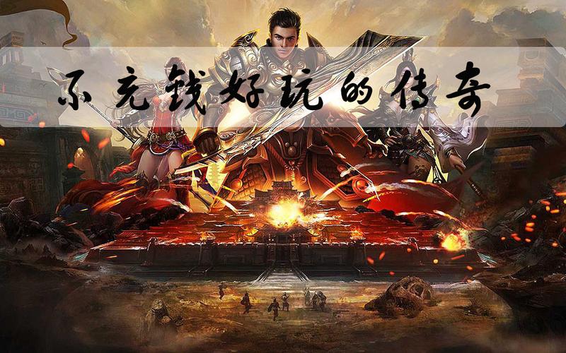 不需要充钱的传奇手游合集（不需要充钱的传奇手游合集版）