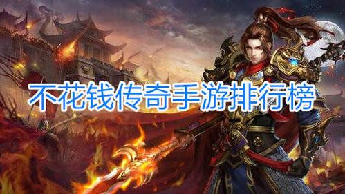 不需要充钱的传奇手游大全（不用充钱的传奇手游排行）