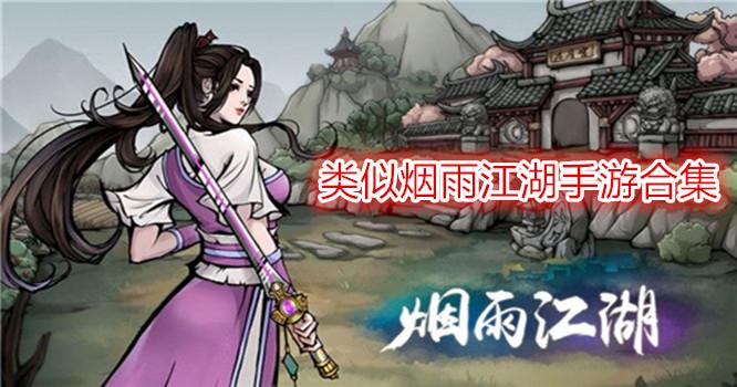 与烟雨江湖类似的手游有哪些（和烟雨江湖类似的手游）
