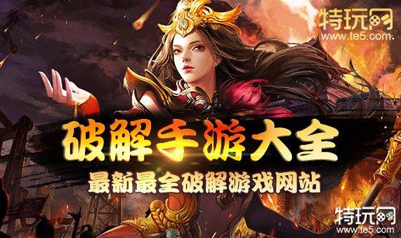 专门下破解手游的app有哪些（下破解手游的app哪个好）