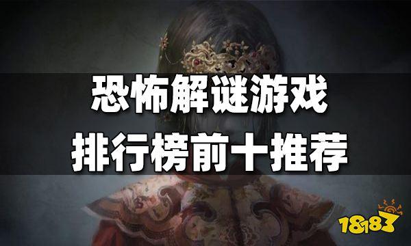 中式恐怖手游排行榜前十名（中式恐怖手游排行榜前十名图片）