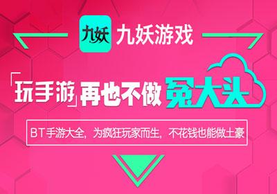 九妖手游满v平台（九妖手游网）