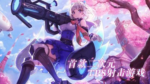 二次元射击手游有哪些推荐2023（二次元射击手游有哪些推荐2023版本）