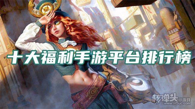五大福利手游平台排名推荐（福利手游平台app哪个好）