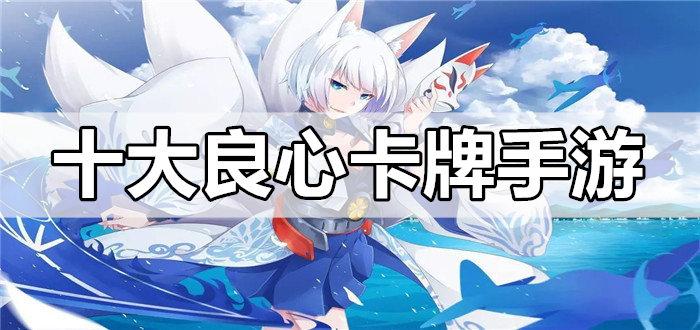 五大良心卡牌二次元手游排行榜（五大良心卡牌二次元手游排行榜）