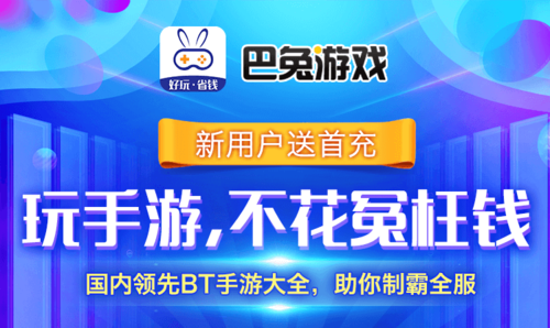 五款巴兔手游app新上线的游戏（巴兔手游平台怎么样）