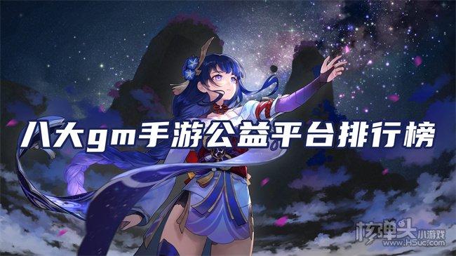 人气公益手游平台排行榜（公益手游网站）