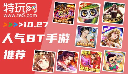 人气最高手游推荐10.27（人气最高手游推荐10.27英雄）