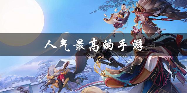 人气最高手游推荐11.4（人气最高手游推荐11.4.2）