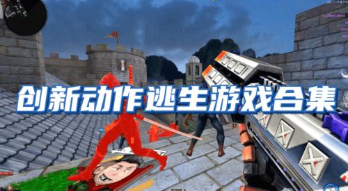 人气最高的逃生类游戏合集2023（人气最高的逃生类游戏合集2023）