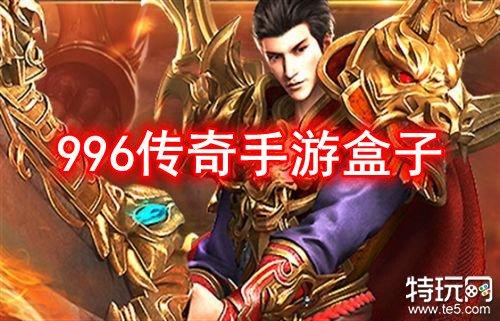 人气高的五大传奇手游盒子（哪款传奇手游盒子游戏多）