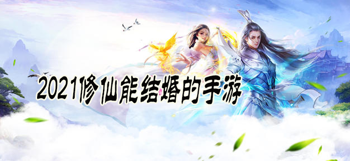 什么修仙结婚手游好玩（好玩能结婚的修仙手游）