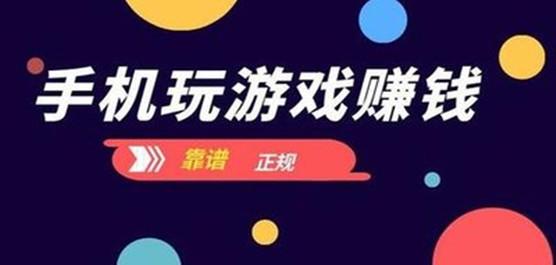 什么手游可以赚钱真实可靠（什么手机游戏可以赚钱真实可靠）