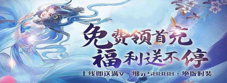 什么手游平台上线送首充（哪个游戏首充奖励最好）