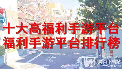 什么手游平台福利多（什么手游平台福利最好）