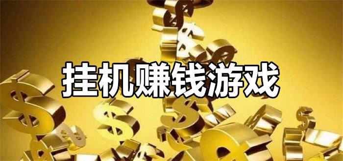 什么手游挂机能赚钱（什么手游挂机能赚钱最快）