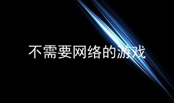 什么游戏不用网络和流量也可以玩（什么游戏不用网络和流量也可以玩 (女 )）