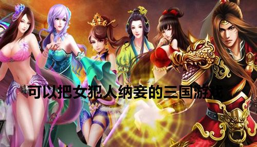 什么游戏女的多（什么游戏女的多男的少）
