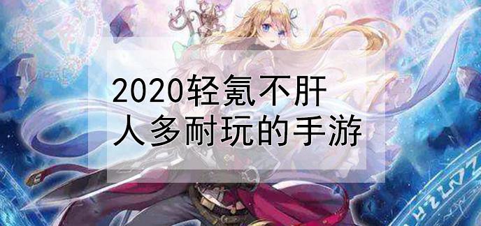 什么游戏好玩不氪（什么游戏好玩不氪金端游）