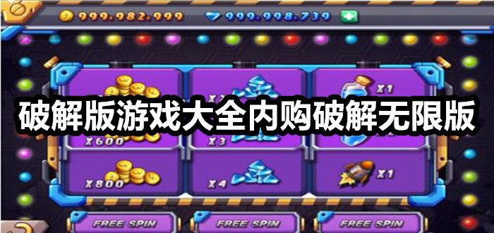 什么软件无限内购破解游戏（内购破解直接支付成功游戏传奇）