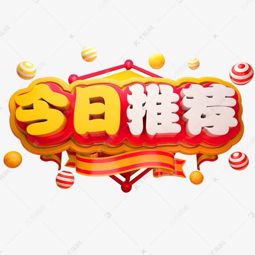 今日推荐（今日推荐网）