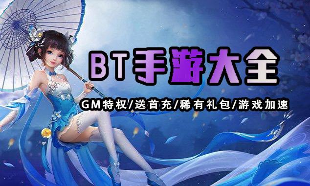 今日首发手游BT版（今日首发手游bt版）