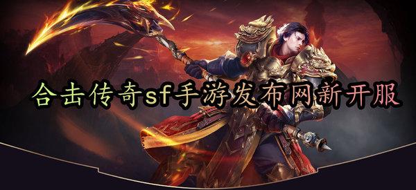 今日有哪些新开sf发布手游（今日有哪些新开sf发布手游的软件）