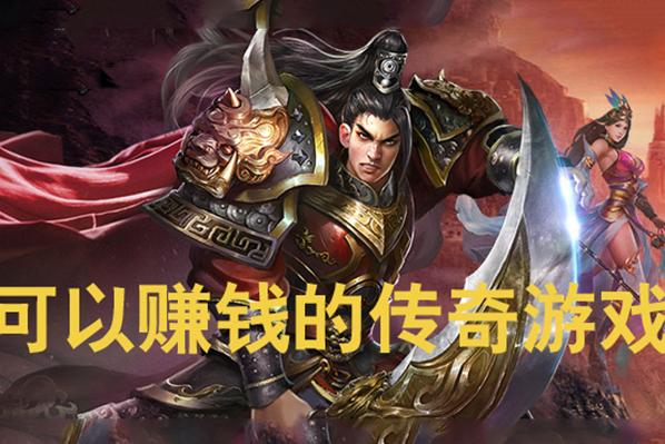 传奇手游哪个可以赚钱（传奇手游哪个赚钱快）
