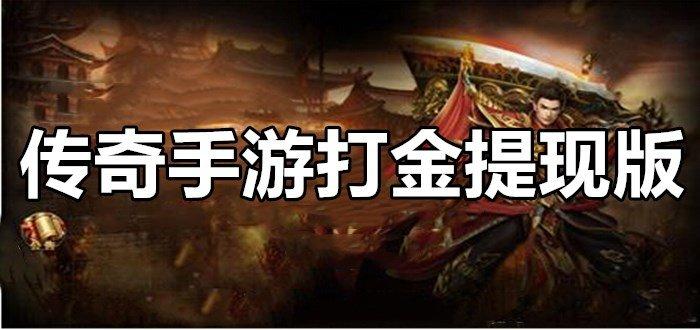 传奇手游打金微信提现版是真的吗（传奇手游打金微信提现版是真的吗吗）