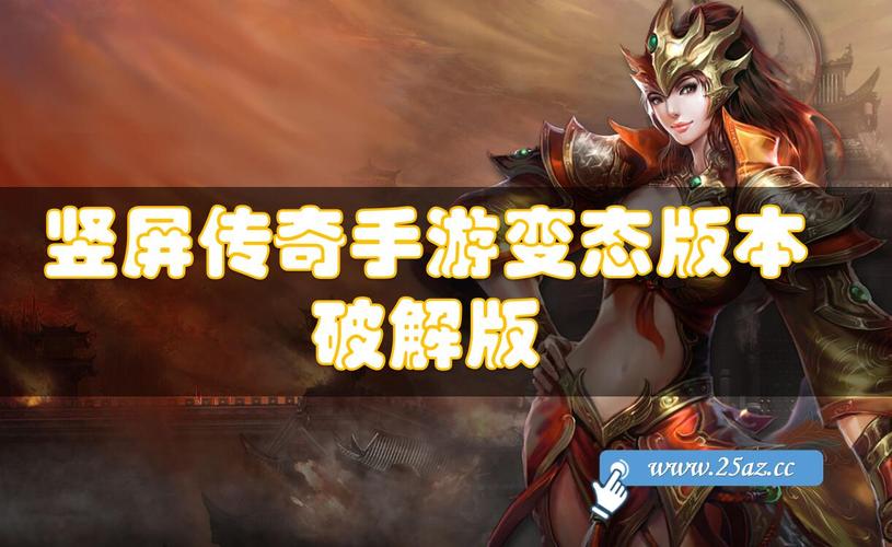 传奇手游无限破解版哪里（传奇手游 破解版）
