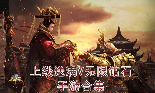 传奇满v版手游合集（满级传奇手游）
