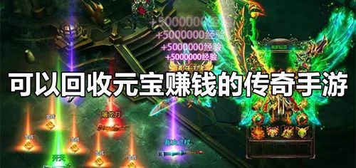 元宝保底回收的传奇手游（传奇手游元宝回收变现金是真的吗）