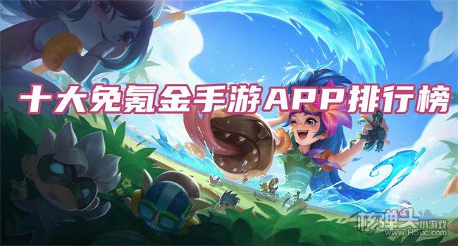 免充零氪金手游app有哪些（免充值游戏有哪些）