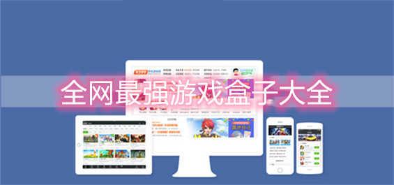 免费内购破解手游平台排行榜（破解版永久免费内购手游）