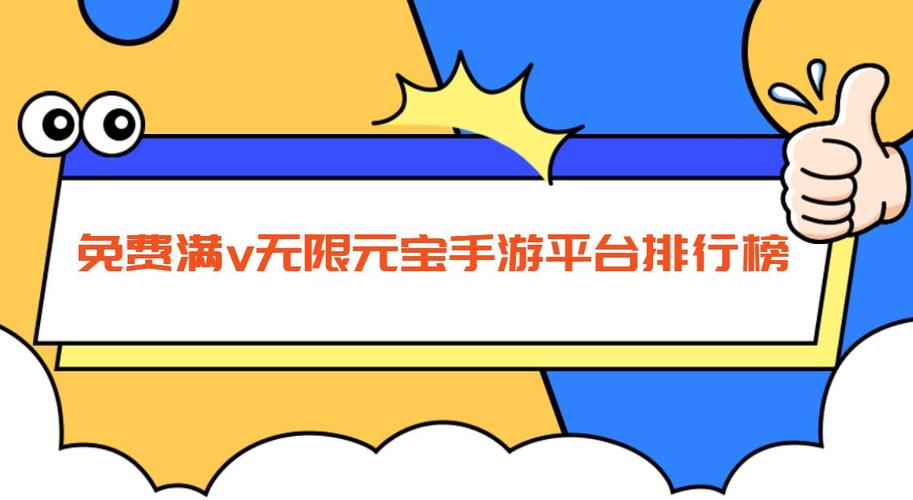 免费无限元宝手游平台排行榜（无限元宝无限资源的手游平台）