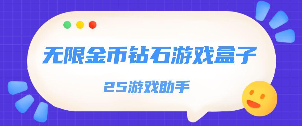免费无限钻石游戏app有哪些（免费无限钻石游戏app有哪些）