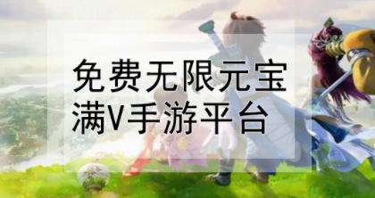 免费送无限元宝手游app大全（送无限元宝的手游）