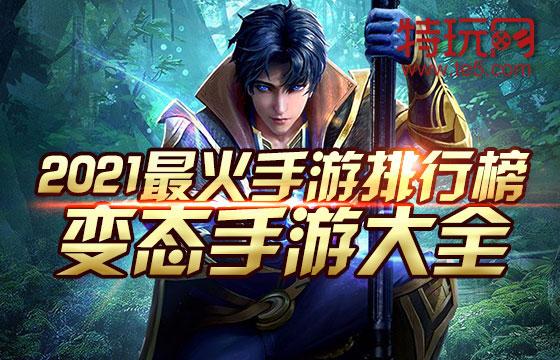 全网最火手游排行榜前十名（手游排行榜前十名网络游戏）