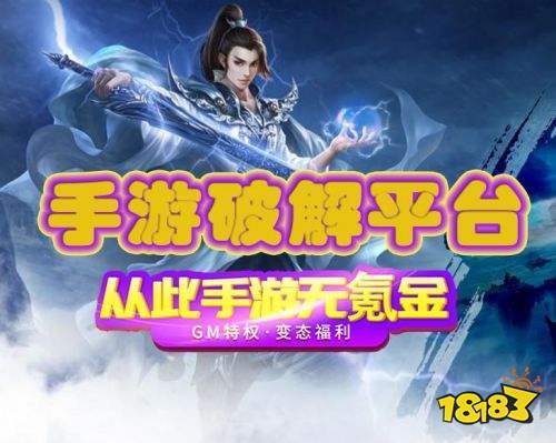 八大专门下破解手游的app（破解手游的app哪个好）