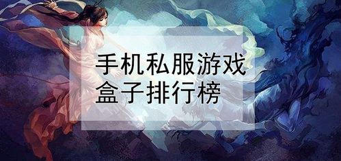 八大手游私服盒子排行榜