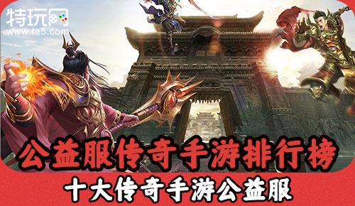 公益传奇手游盒推荐（公益传奇手机版）
