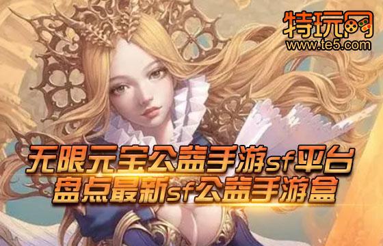 公益手游sf网站排行榜（公益手游sf网站排行榜前十名）