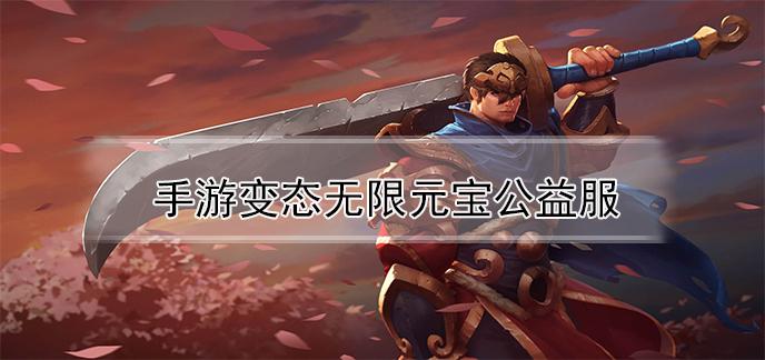 公益服手游无限元宝平台（手游公益服平台无限元宝游戏盒子）
