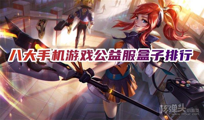 公益服手游盒推荐（公益服手游大全）